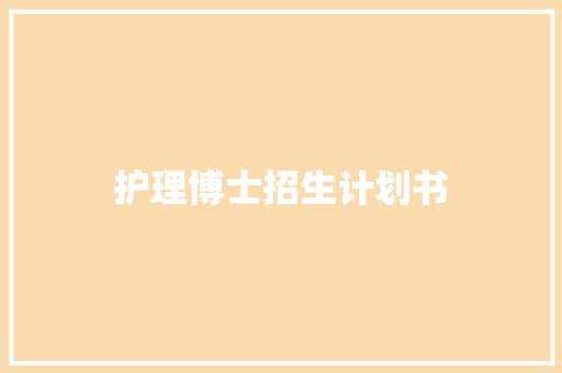 护理博士招生计划书