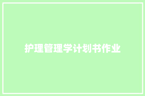护理管理学计划书作业
