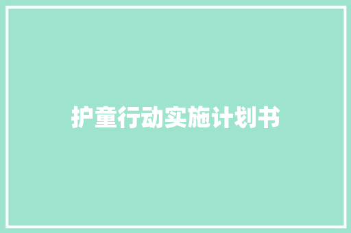 护童行动实施计划书