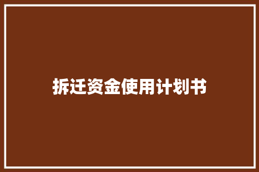 拆迁资金使用计划书