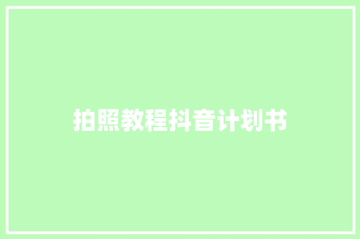 拍照教程抖音计划书