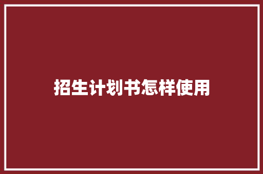 招生计划书怎样使用