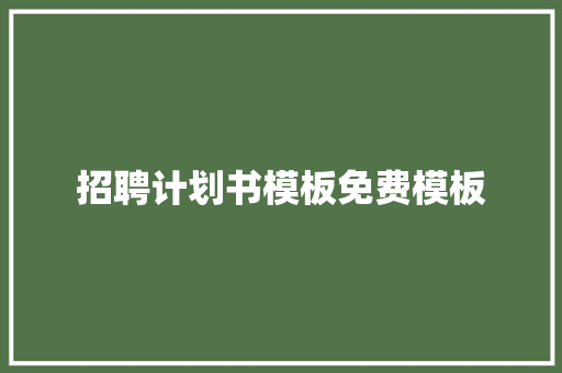 招聘计划书模板免费模板