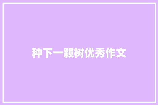 种下一颗树优秀作文 写作技巧