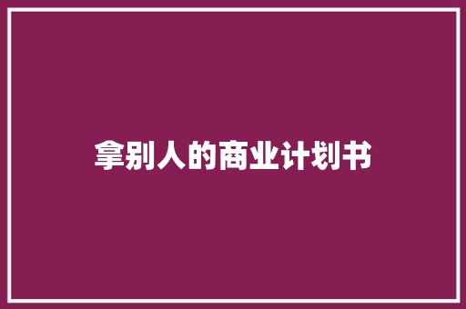 拿别人的商业计划书