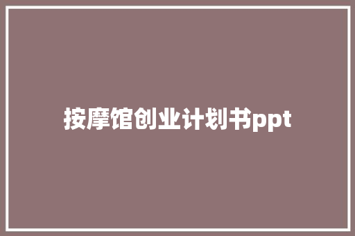 按摩馆创业计划书ppt