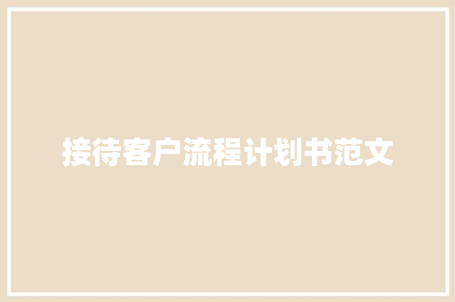 接待客户流程计划书范文
