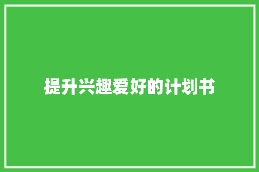 提升兴趣爱好的计划书