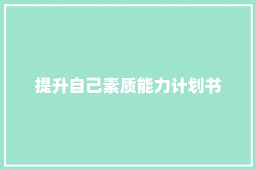 提升自己素质能力计划书