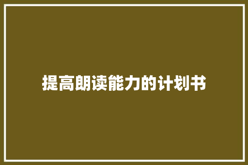 提高朗读能力的计划书