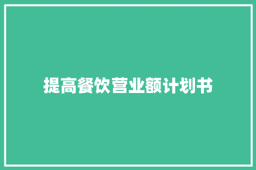提高餐饮营业额计划书