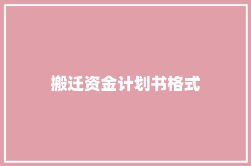 搬迁资金计划书格式