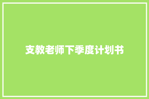 支教老师下季度计划书