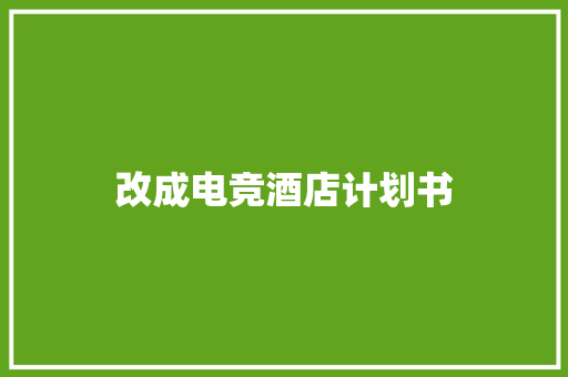 改成电竞酒店计划书
