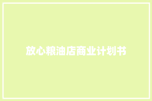 放心粮油店商业计划书