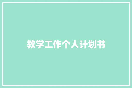 教学工作个人计划书