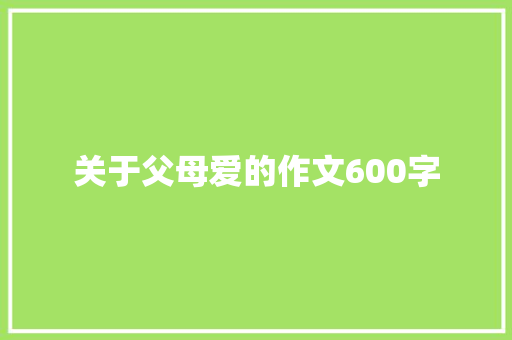 关于父母爱的作文600字