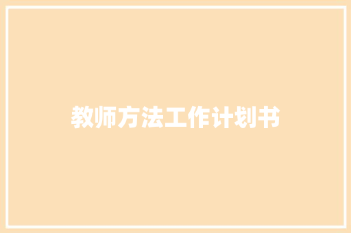 教师方法工作计划书 诗歌创作