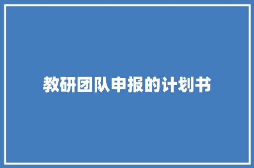 教研团队申报的计划书