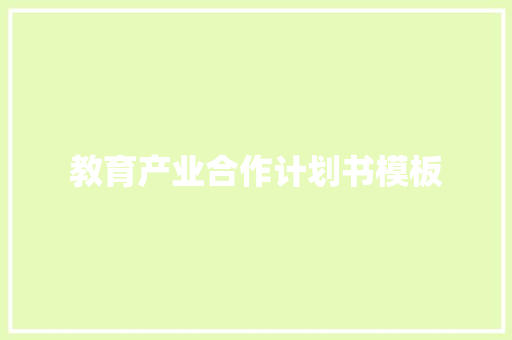 教育产业合作计划书模板