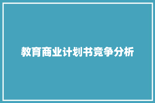 教育商业计划书竞争分析