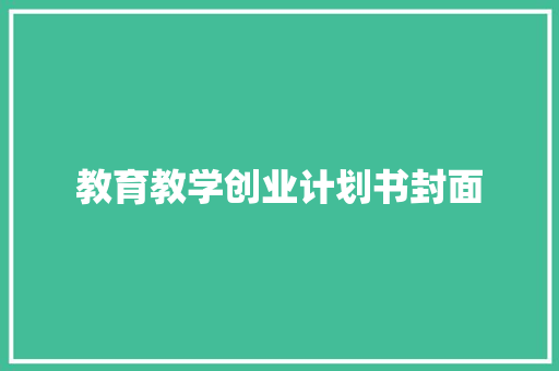 教育教学创业计划书封面