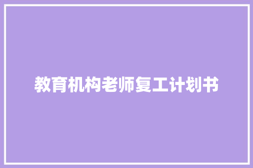 教育机构老师复工计划书