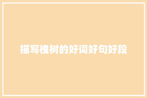 描写槐树的好词好句好段