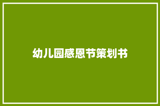 幼儿园感恩节策划书 写作素材