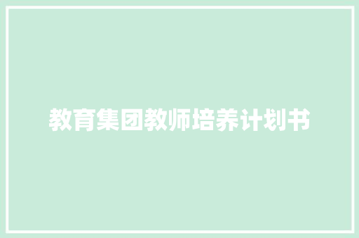 教育集团教师培养计划书