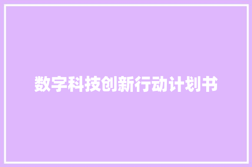 数字科技创新行动计划书