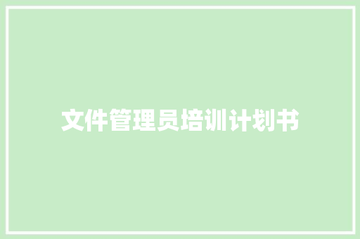 文件管理员培训计划书