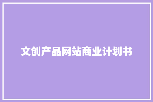 文创产品网站商业计划书