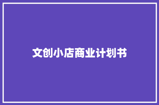 文创小店商业计划书