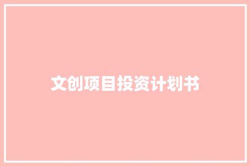 文创项目投资计划书