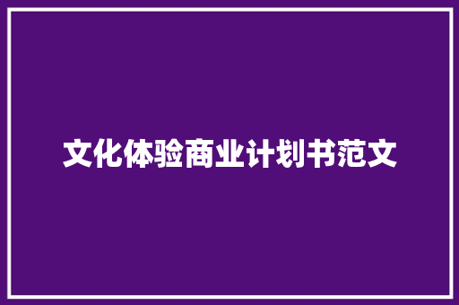 文化体验商业计划书范文