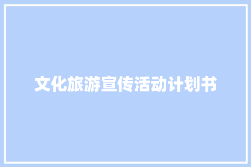 文化旅游宣传活动计划书