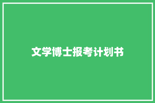 文学博士报考计划书