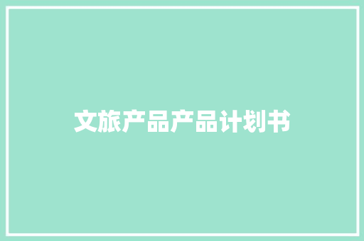 文旅产品产品计划书