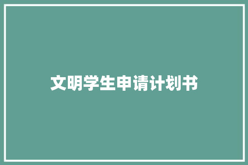 文明学生申请计划书