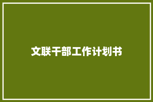 文联干部工作计划书