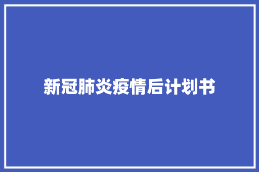新冠肺炎疫情后计划书