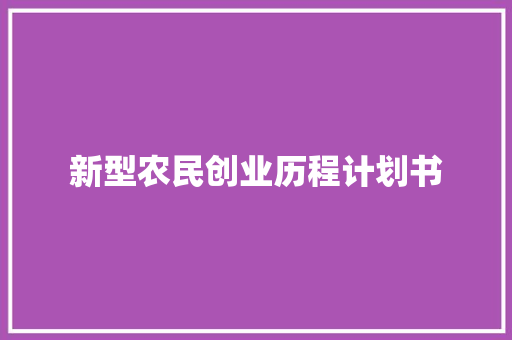 新型农民创业历程计划书 简历模板
