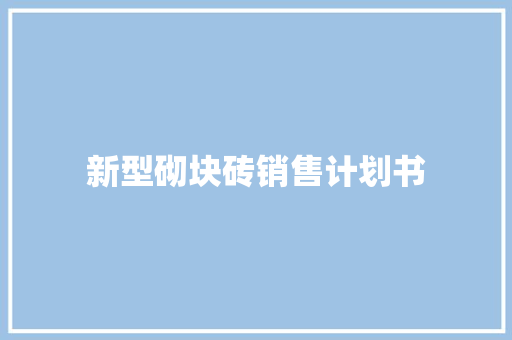 新型砌块砖销售计划书