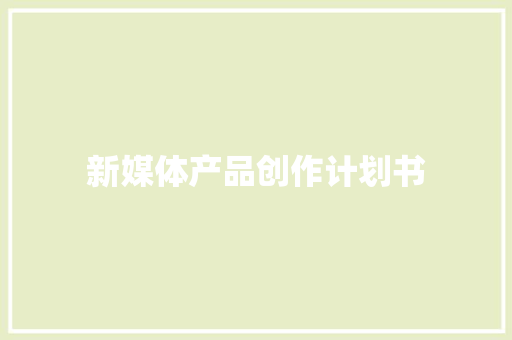 新媒体产品创作计划书