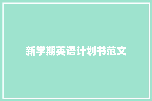新学期英语计划书范文