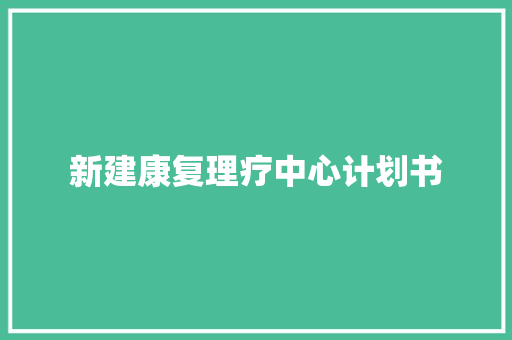 新建康复理疗中心计划书