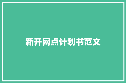 新开网点计划书范文