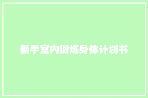 新手室内锻炼身体计划书