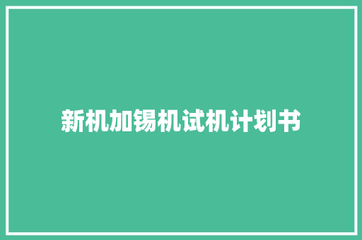 新机加锡机试机计划书 商业文案